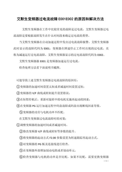 艾默生變頻器故障維修: 常見問題及解決方法